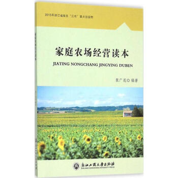 家庭農(nóng)場(chǎng)經(jīng)營(yíng)讀本 家庭農(nóng)場(chǎng)經(jīng)營(yíng)讀本