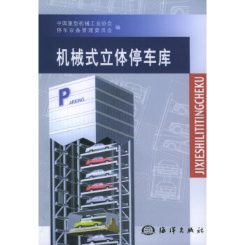 機(jī)械式立體停車庫 機(jī)械式立體停車庫