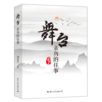 舞臺(tái):親歷的往事 舞臺(tái):親歷的往事