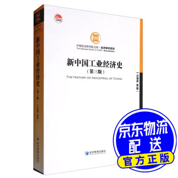 新中國工業經濟史 新中國工業經濟史
