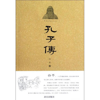 孔子傳白平作書籍 孔子傳白平作書籍