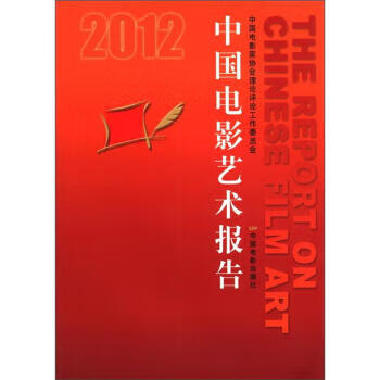 中國電影藝術(shù)報告 中國電影藝術(shù)報告