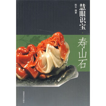 慧眼識寶,壽山石 慧眼識寶,壽山石