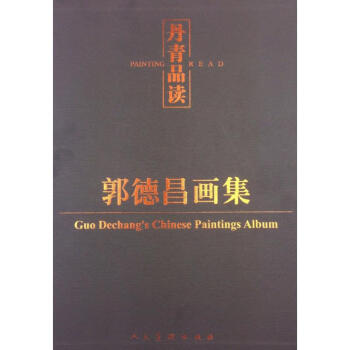 郭德昌畫集作書籍 郭德昌畫集作書籍