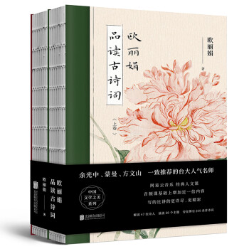 歐麗娟品讀古詩詞 歐麗娟品讀古詩詞