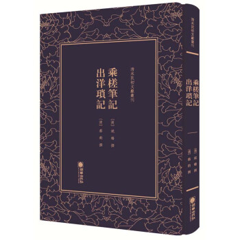 乘槎筆記出洋瑣記 乘槎筆記出洋瑣記