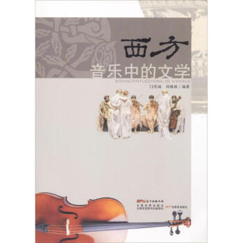 西方音樂中的文學(xué) 西方音樂中的文學(xué)