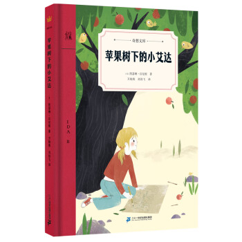蘋果樹下的小艾達 蘋果樹下的小艾達