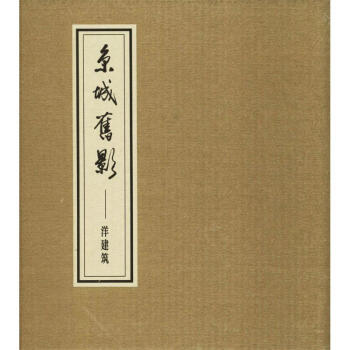 京城舊影,洋建筑 京城舊影,洋建筑