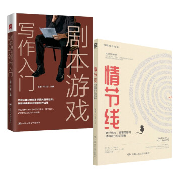 劇本游戲寫作入門 劇本游戲寫作入門