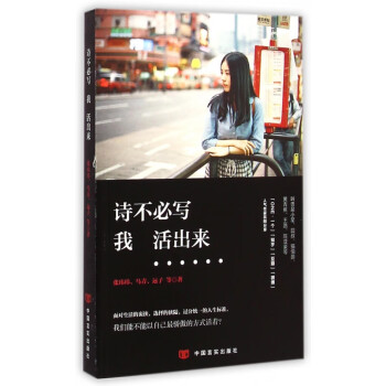 詩不必寫我活出來 詩不必寫我活出來