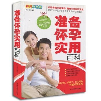 準(zhǔn)備懷孕實(shí)用百科 準(zhǔn)備懷孕實(shí)用百科