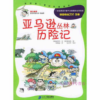 亞馬遜叢林歷險記 亞馬遜叢林歷險記