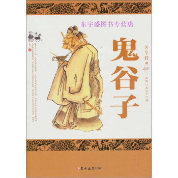 鬼谷子[]鬼谷子