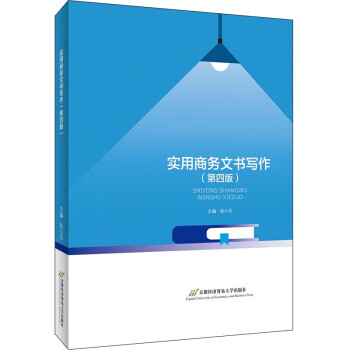 實用商務文書寫作 實用商務文書寫作