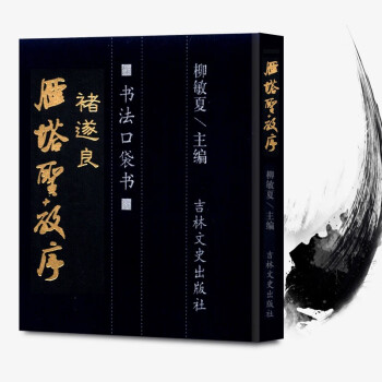 褚遂良雁塔圣教序 褚遂良雁塔圣教序