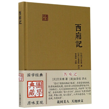 西廂記/國學典藏 西廂記/國學典藏