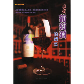 享受葡萄酒的誘惑 享受葡萄酒的誘惑