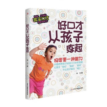 好口才從孩子練起 好口才從孩子練起