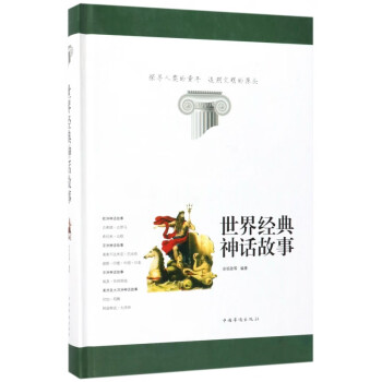 世界經典神話故事 世界經典神話故事