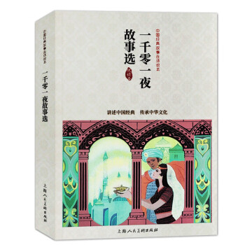 一千零一夜故事選 一千零一夜故事選