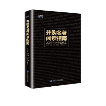 并購名著閱讀指南 并購名著閱讀指南