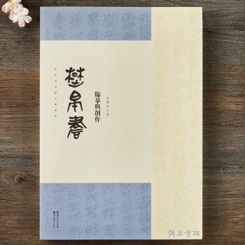 楚帛書臨摹與創作 楚帛書臨摹與創作
