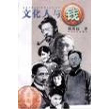 文化人與錢陳明遠 文化人與錢陳明遠