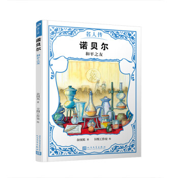 諾貝爾:和平之友 諾貝爾:和平之友