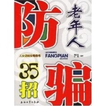 老年人防騙35招 老年人防騙35招