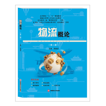 物流概論/胡建波 物流概論/胡建波