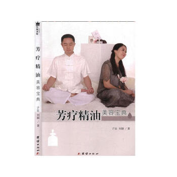 芳療精油美容寶典 芳療精油美容寶典