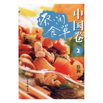 蔡瀾食單:中國卷 蔡瀾食單:中國卷