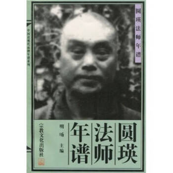 圓瑛法師年譜明旸 圓瑛法師年譜明旸