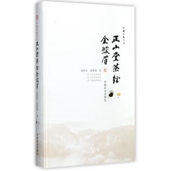 正山堂茶經(jīng)金駿眉 正山堂茶經(jīng)金駿眉