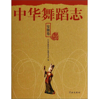 中華舞蹈志安徽卷 中華舞蹈志安徽卷