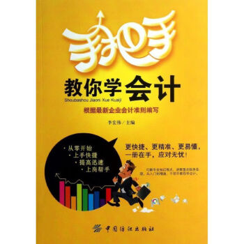 手把手教你學會計 手把手教你學會計