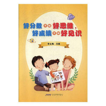 好成績(jī)不如好見識(shí) 好成績(jī)不如好見識(shí)