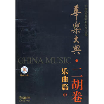 華樂大典:二胡卷