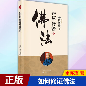 現貨如何修證佛法