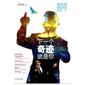 下一個(gè)奇跡就是你 下一個(gè)奇跡就是你