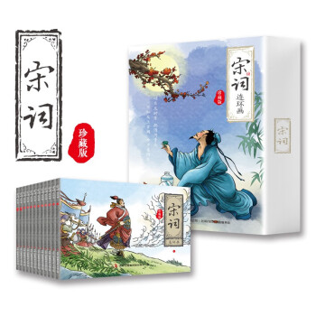 宋詞連環畫珍藏版 宋詞連環畫珍藏版