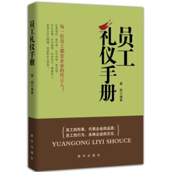 員工禮儀手冊勵(lì)志