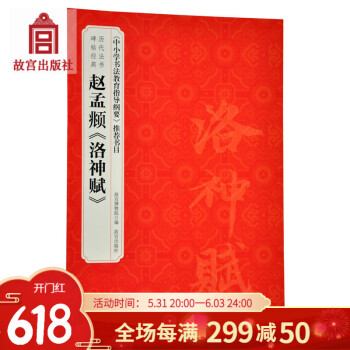 趙猛頫《洛神賦》