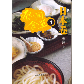 蔡瀾食單日本卷1 蔡瀾食單日本卷1