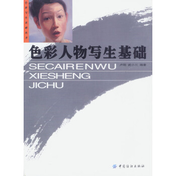 色彩人物寫生基礎(chǔ) 色彩人物寫生基礎(chǔ)
