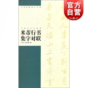 米芾行書集字對(duì)聯(lián) 米芾行書集字對(duì)聯(lián)