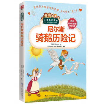 尼爾斯騎鵝歷險記
