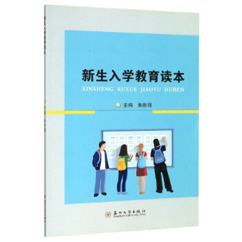 新生入學(xué)教育讀本