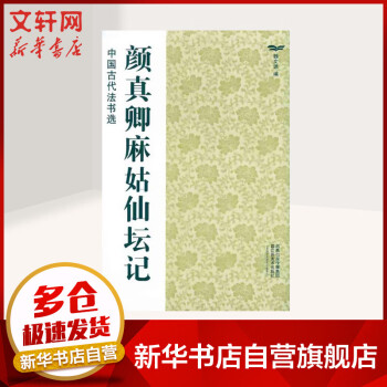顏真卿麻姑仙壇記 顏真卿麻姑仙壇記